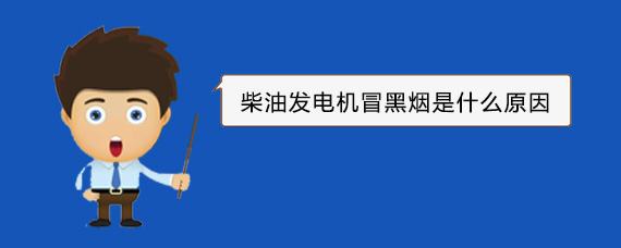 佛冈柴油发电机冒黑烟是什么原因